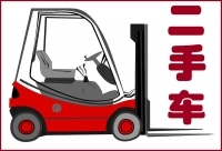 二手叉车